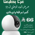 كاميرا لاسلكية منزلية عرض اليوم الوطني فقط 66 ريال