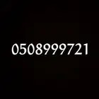 رقم جوال مميز