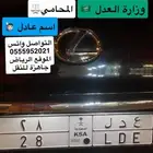 لوحة ع د ل 28 عدل لوزارة العدل المحامين اسم عادل