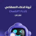 اشتراك شات جي بي تي ChatGPT ( متجر رسمي)