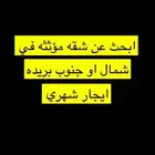 ابحث عن شقق مؤثثه في جنوب او شمال بريده