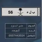 لوحة للبيع ب ل ه 56