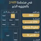 يوجد 55 قطعه للبيع مخططات مختلفه بجميع مخططات العزيزيه