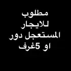 للايجار المستعجل دور او شقه 5 غرف عايله سعوديه موظف