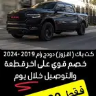 دوج رام 2019 -2024 جديد شركة امريكية اقزوز رام . كت باك رام