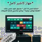 عرض اليوم الوطني كاشير كامل مع البرنامج المحاسبي 1695ريال