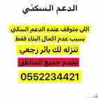 استمرار الدعم السكني