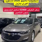 شفروليه ماليبو 2020 تشغيل بصمه مستورد (عرض اليوم الوطني)