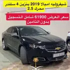 شفروليه امبالا 2019 بنزين بصمه مستورد (عرض اليوم الوطني)