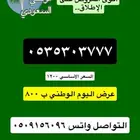 ارقام من الاتصالات عروض اليوم الوطني