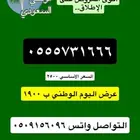 ارقام وعروض قوية لليوم الوطني