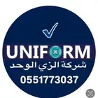 خياطة تطريز طباعة الزي الموحد
