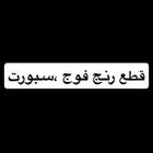 قطع رنج  فوج سبورت