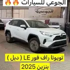 تويوتا راف فور استاندر دبل LE 2025