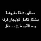 مطلوب شقة مفروشة للايجار شمال الرياض