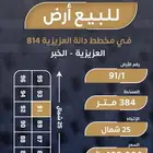 ارض للبيع في مخطط الدانة 814