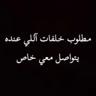 مطلوب خلفات