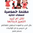 معلمه خصوصيه للصفوف الاوليه