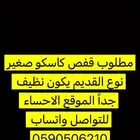 كاسكو قفص