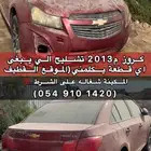 كروز 2013
