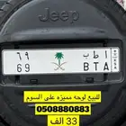 لوحه مميزه 69 او بدل بفردي
