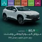 جيتور داشينج كومفرت 2025 عروض اليوم الوطني