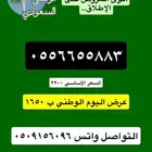 أرقام شحن عروض اليوم الوطني