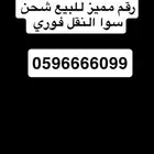رقم مميز للبيع