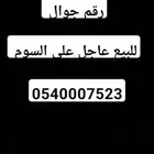 رقم جوال للبيع