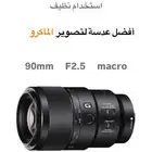 عدسة سوني 90mm ماكرو