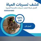 شركة كشف تسربات الخزانات والحمامات بالمدينه المنوره