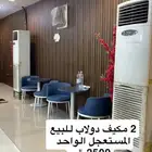 2 مكيفات دولتب