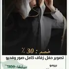مصور زواجات مناسبات افراح