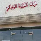 خياط الغزوة رجالية