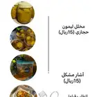 مخلل ليمون حجازي أشار مشكل