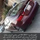 للبيع او البدل المناسب مكسيما 2017SV