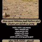 أرض سكنية للبيع بمنطقة عسير مركز وادي بن هشبل   حي حفينان