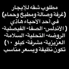 مطلوب شقه للإيجار (غرفة وصالة ومطبخ وحمام) بسعر مناسب