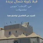 للبيع فيلا زاوية شمال بريدة الرحاب