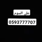 رقم جوال للبيع سوم