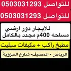 دور ارضي مجدد للإيجار مطبخ ومكيفات راكبة