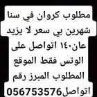 كرون في المبرز