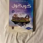 رواية كويكول