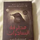 للبيع كتاب مستعمل   رواية مطرقة الساحرات