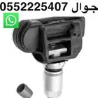 متوفر حساس كفرات جميع السيارات
