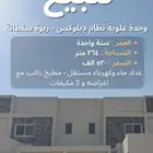 للبيع وحدة علوية نظام دبلوكس ربوة سلطانة