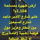 للبيع تجاري على شارع الامير ماجد ( السبعين )