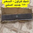 عدد(2) شبوك كراون جديد اصلي وكالة