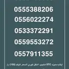 ارقام مميزه stc النقل فوري السعر الرقم 150.