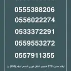 ارقام مميزه stc هايبرد النقل فوري السعر للرقم 150.